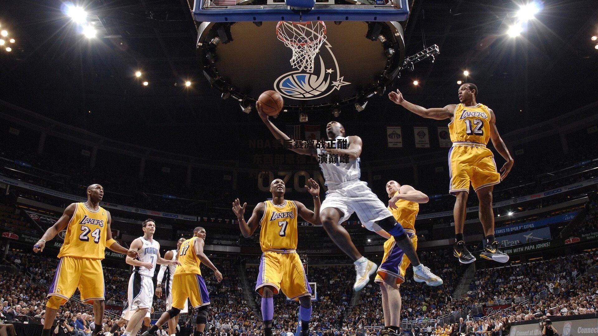 壹号娱乐app：NBA季后赛激战正酣 东西部豪强上演巅峰对决