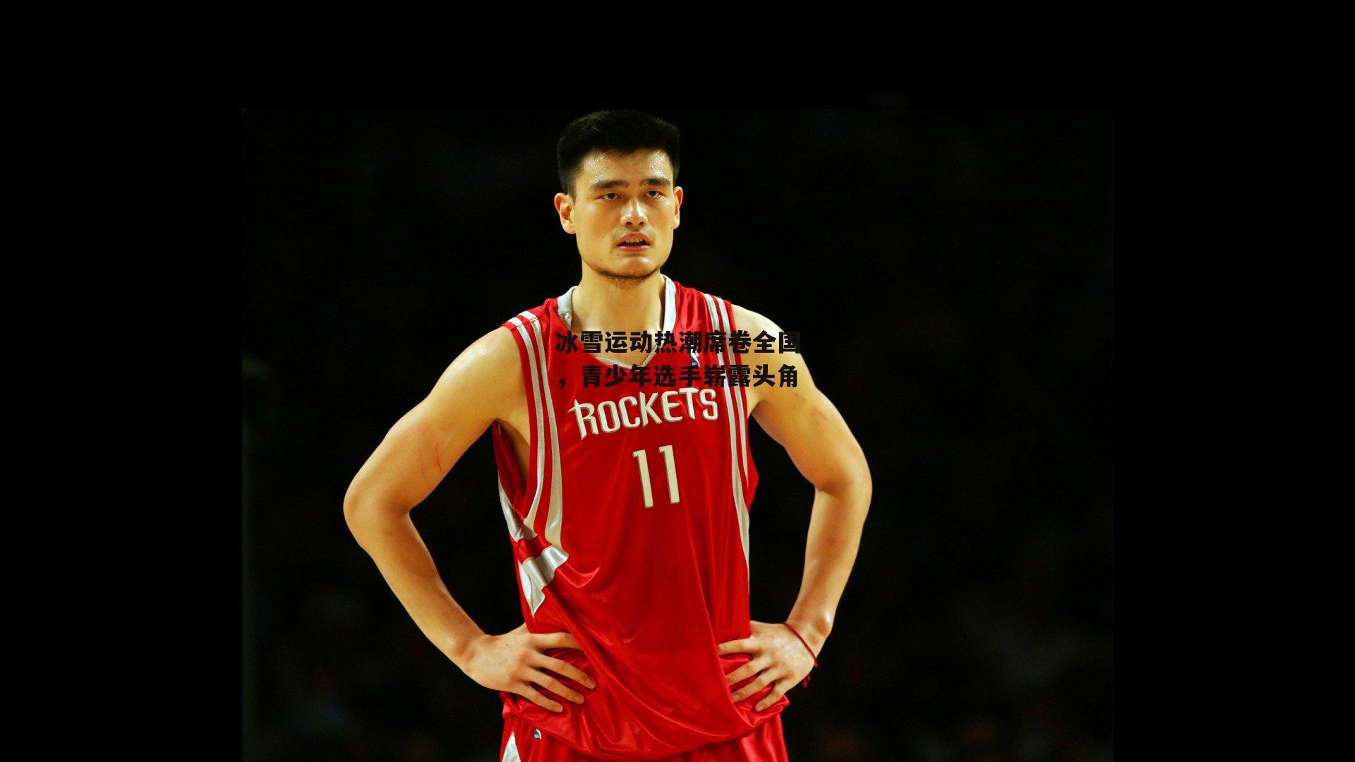 冰雪运动热潮席卷全国，青少年选手崭露头角