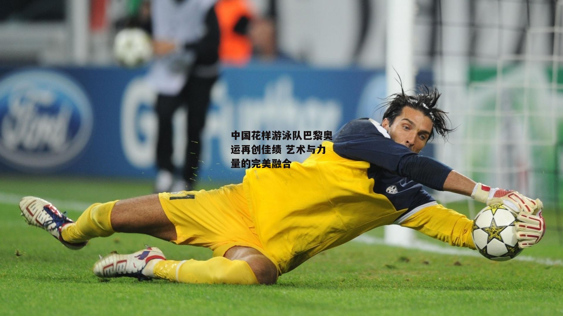 中国花样游泳队巴黎奥运再创佳绩 艺术与力量的完美融合