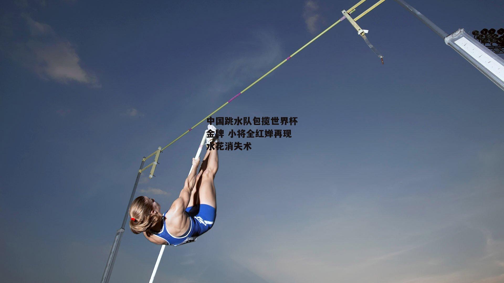 中国跳水队包揽世界杯金牌 小将全红婵再现水花消失术