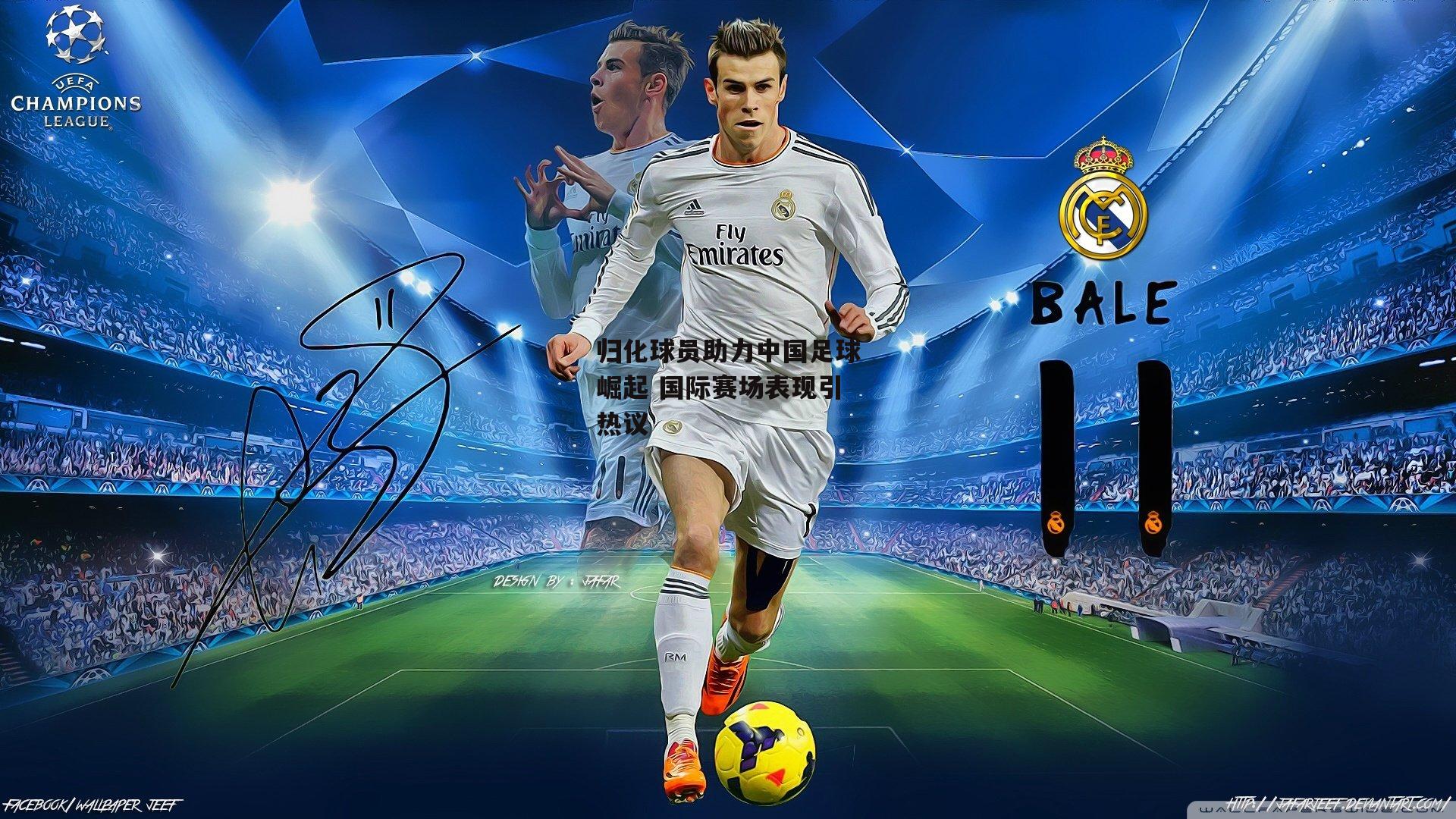 归化球员助力中国足球崛起 国际赛场表现引热议|壹号娱乐官网