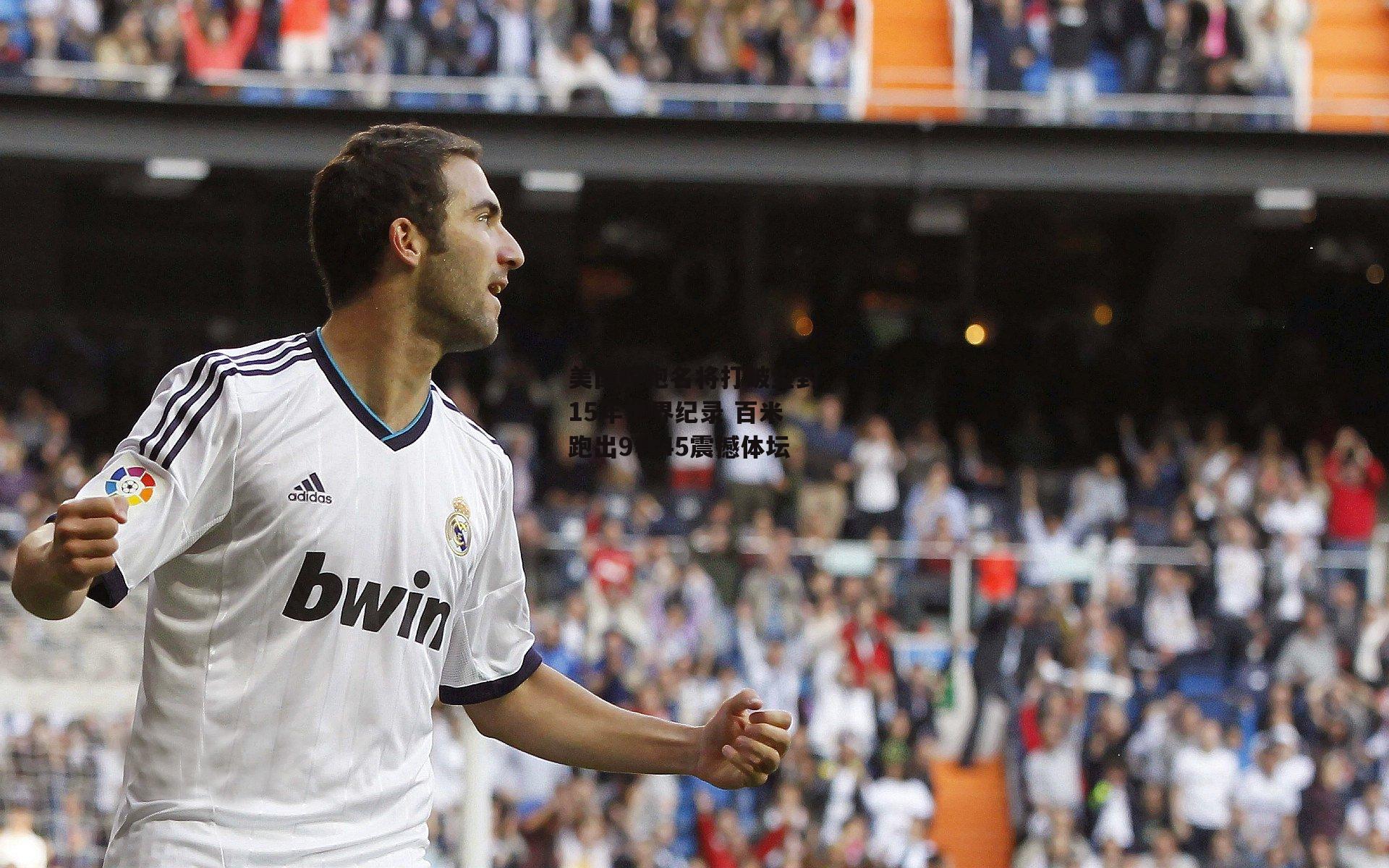 美国短跑名将打破尘封15年世界纪录 百米跑出9秒45震撼体坛