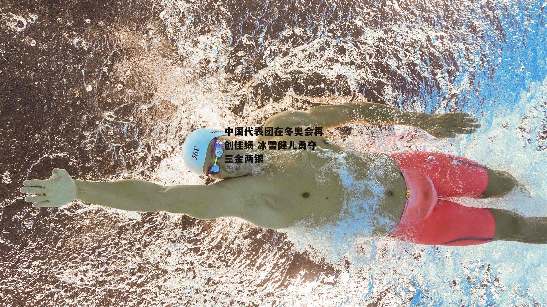 中国代表团在冬奥会再创佳绩 冰雪健儿勇夺三金两银