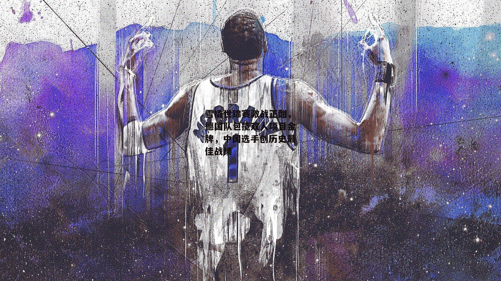 雪橇世锦赛激战正酣，德国队包揽双人项目金牌，中国选手创历史最佳战绩【壹号娱乐官网】