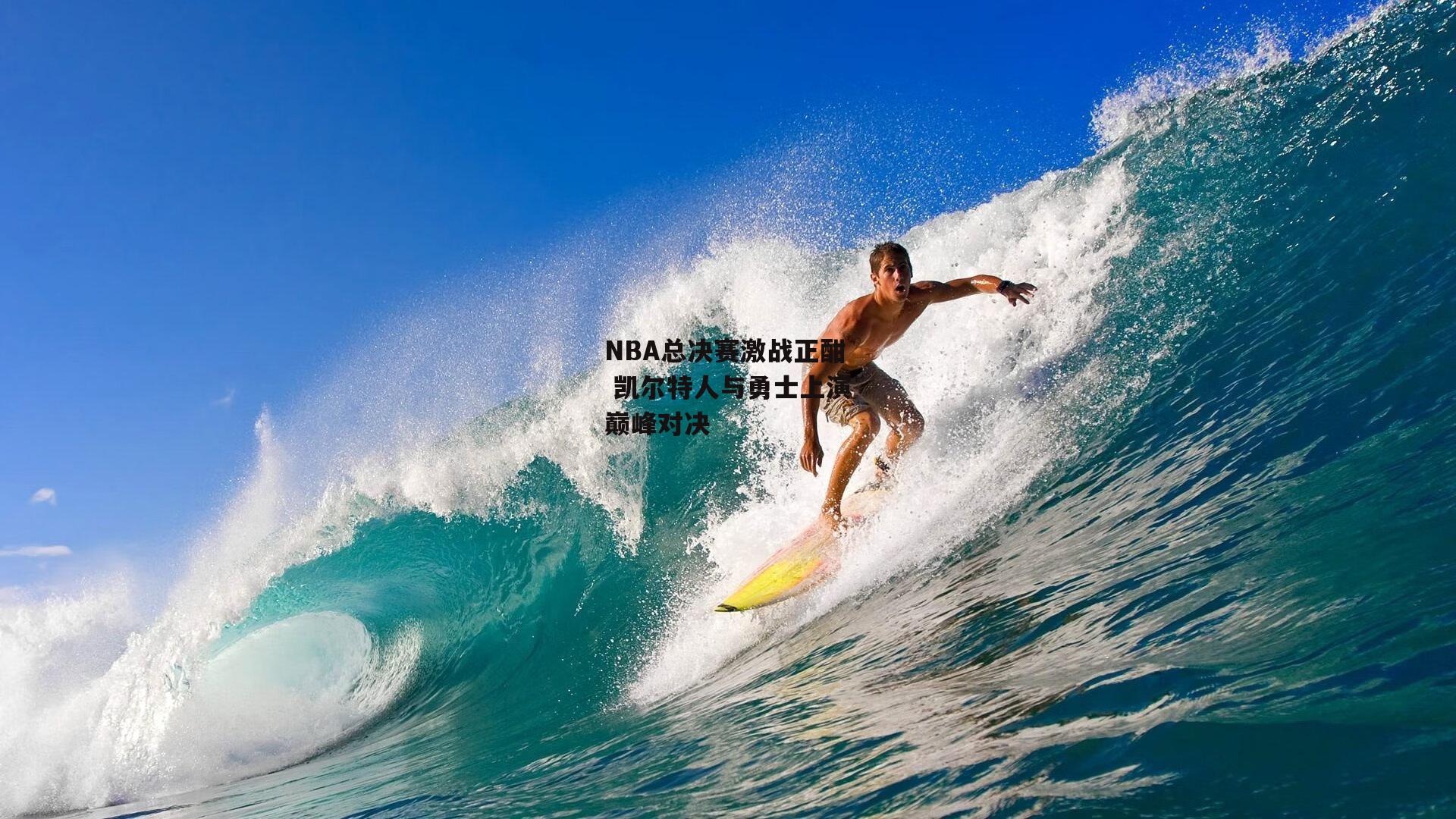 NBA总决赛激战正酣 凯尔特人与勇士上演巅峰对决【壹号娱乐app】