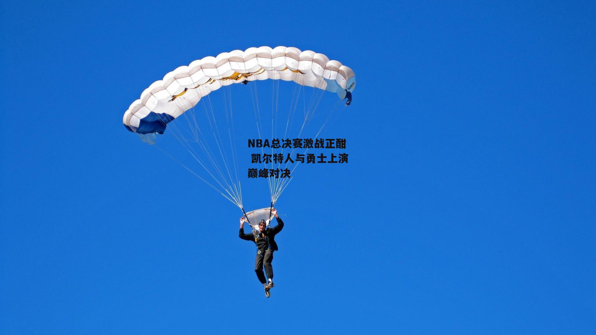 NBA总决赛激战正酣 凯尔特人与勇士上演巅峰对决