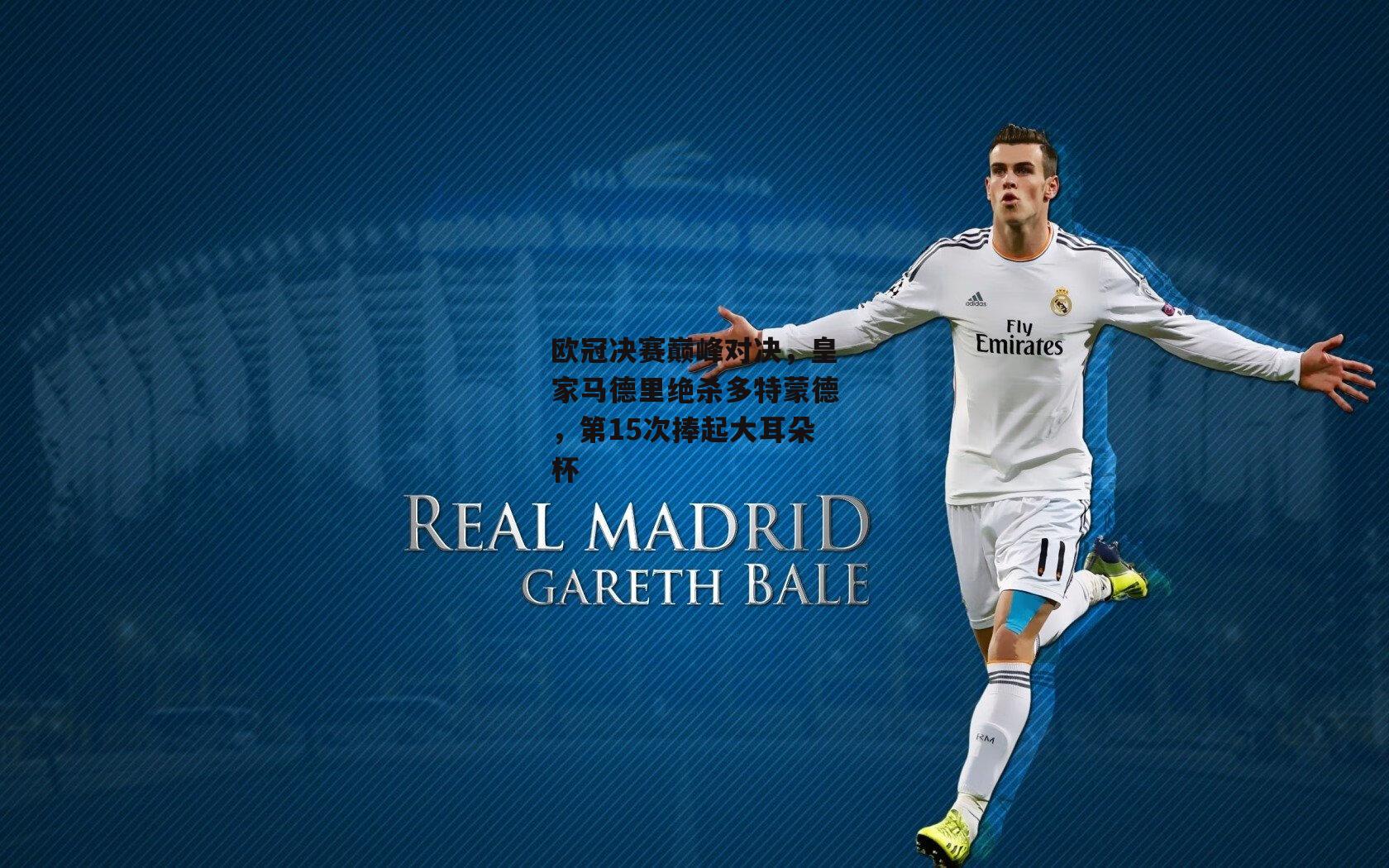 欧冠决赛巅峰对决，皇家马德里绝杀多特蒙德，第15次捧起大耳朵杯