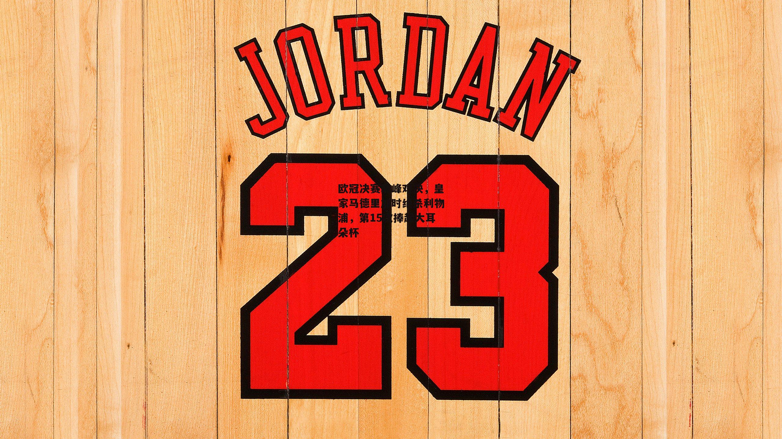 壹号娱乐官网：欧冠决赛巅峰对决，皇家马德里加时绝杀利物浦，第15次捧起大耳朵杯