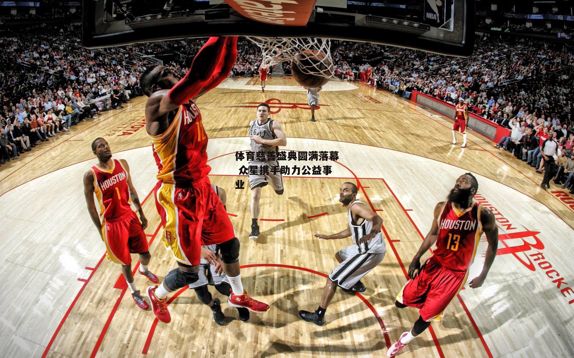 体育慈善盛典圆满落幕 众星携手助力公益事业_壹号娱乐官网