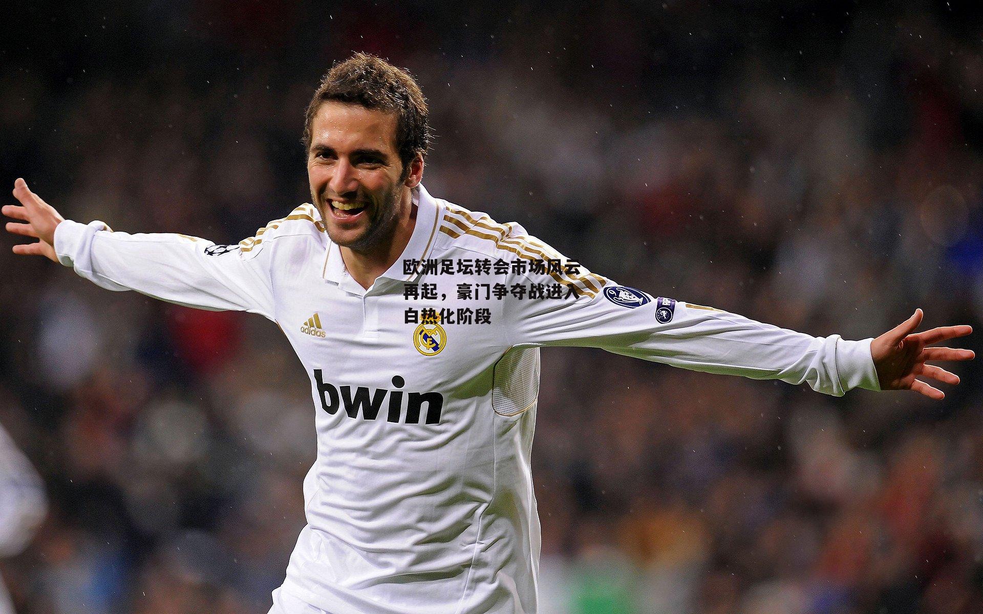 欧洲足坛转会市场风云再起，豪门争夺战进入白热化阶段