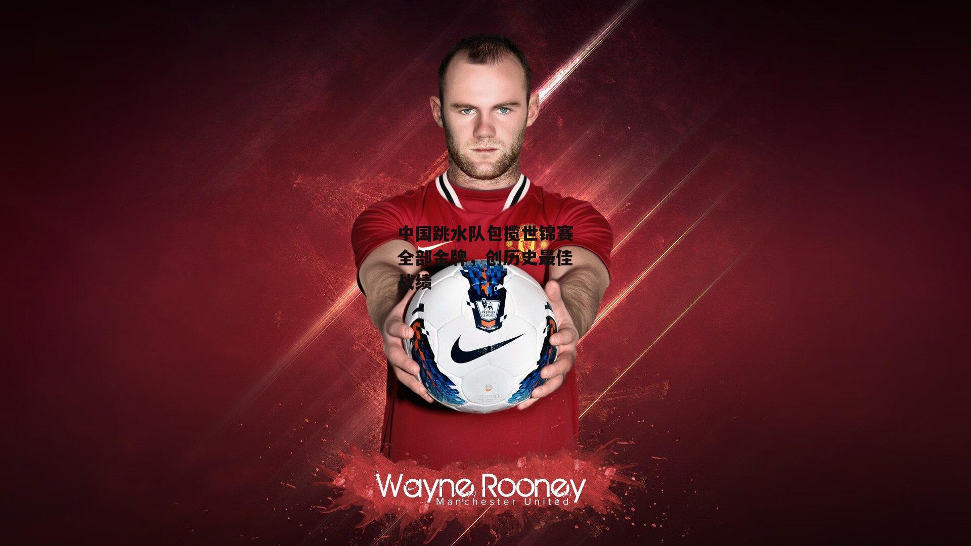 中国跳水队包揽世锦赛全部金牌，创历史最佳战绩