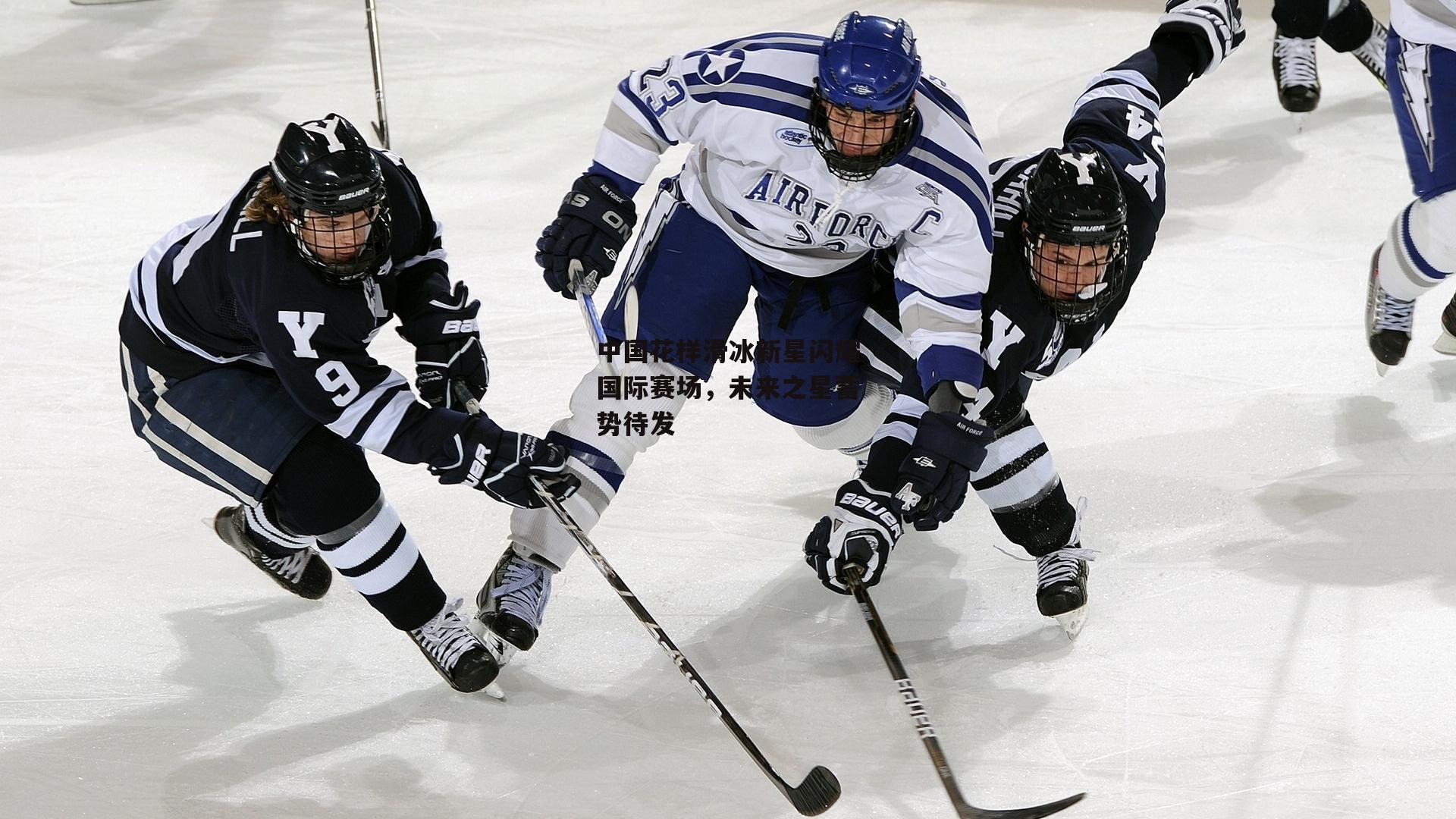 中国花样滑冰新星闪耀国际赛场，未来之星蓄势待发