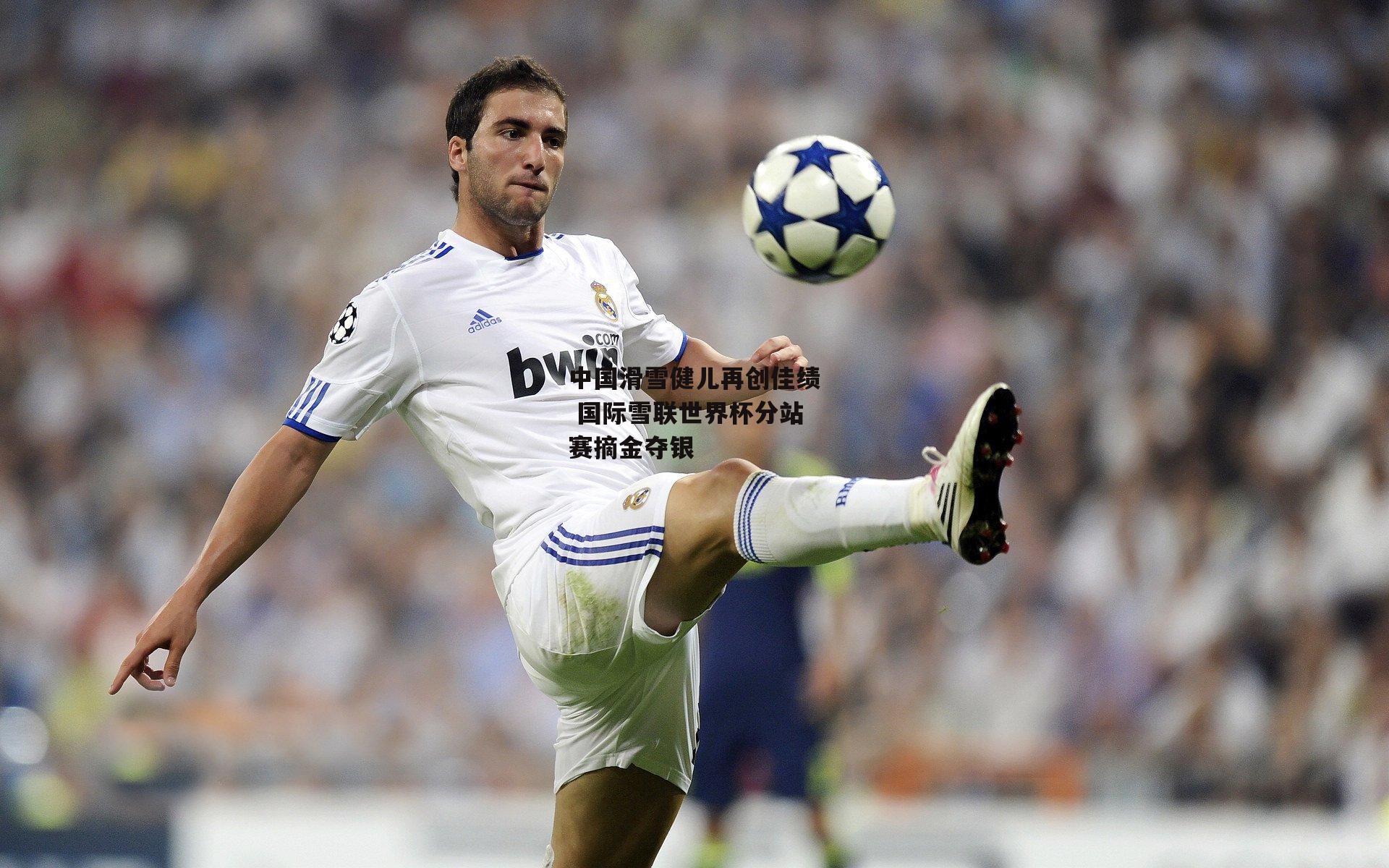 中国滑雪健儿再创佳绩 国际雪联世界杯分站赛摘金夺银