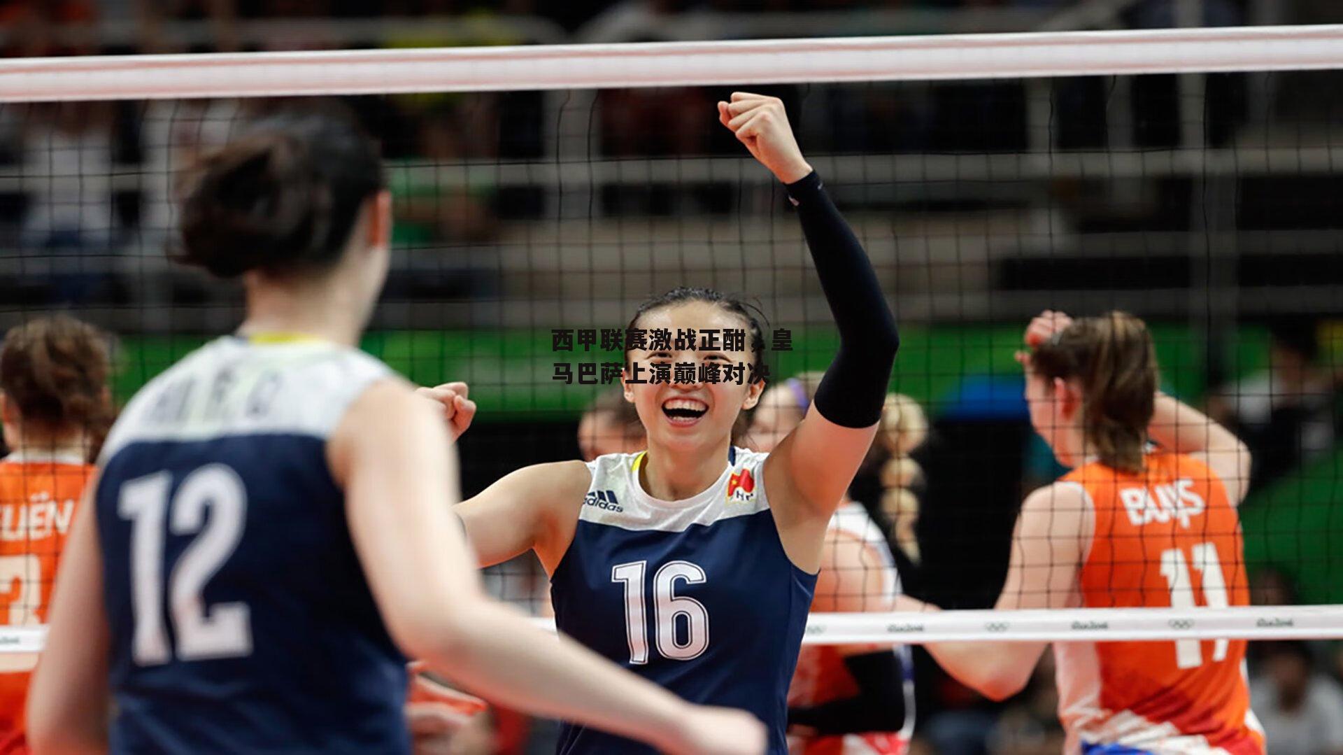 西甲联赛激战正酣，皇马巴萨上演巅峰对决