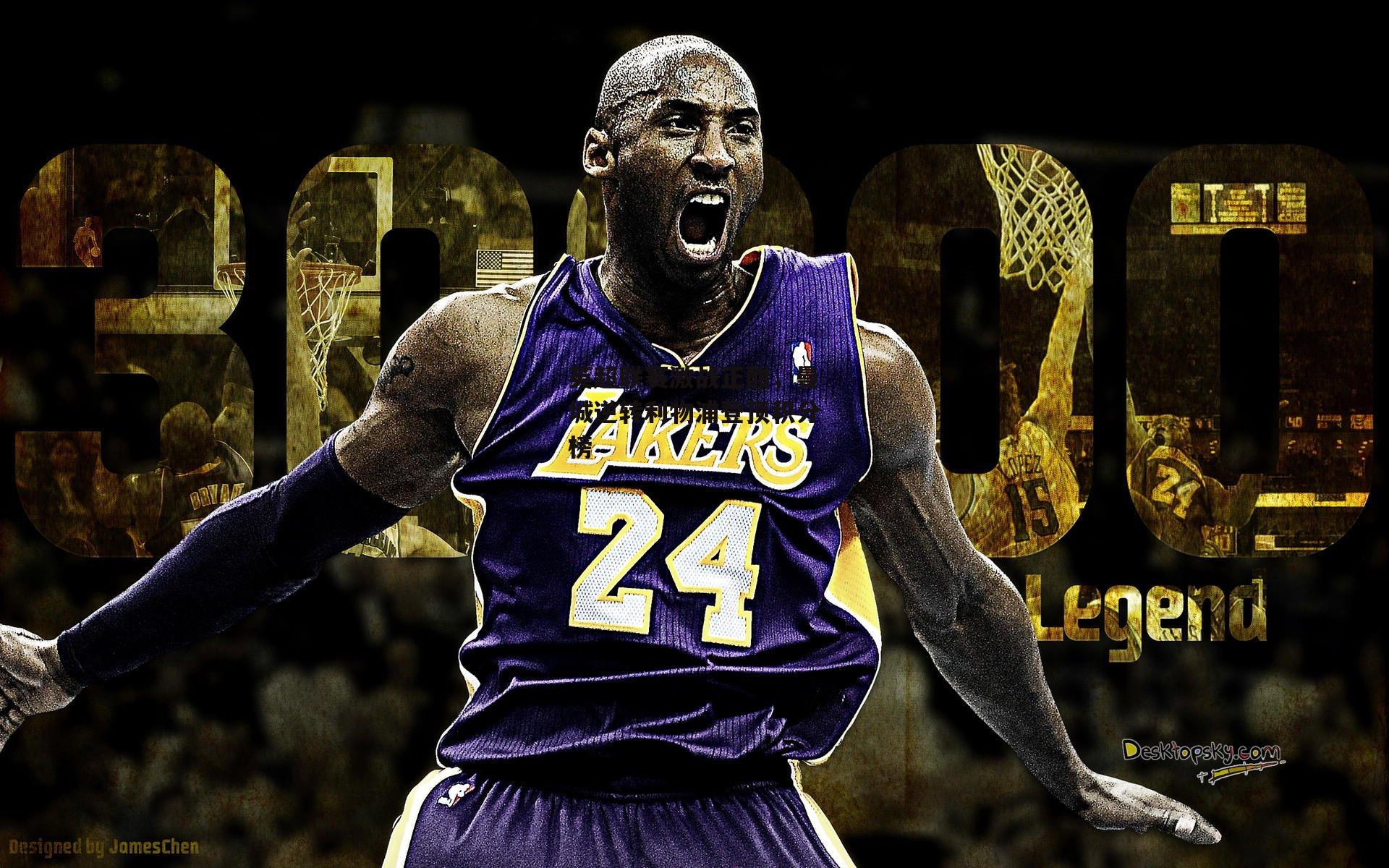 壹号娱乐下载|英超联赛激战正酣，曼城逆转利物浦登顶积分榜