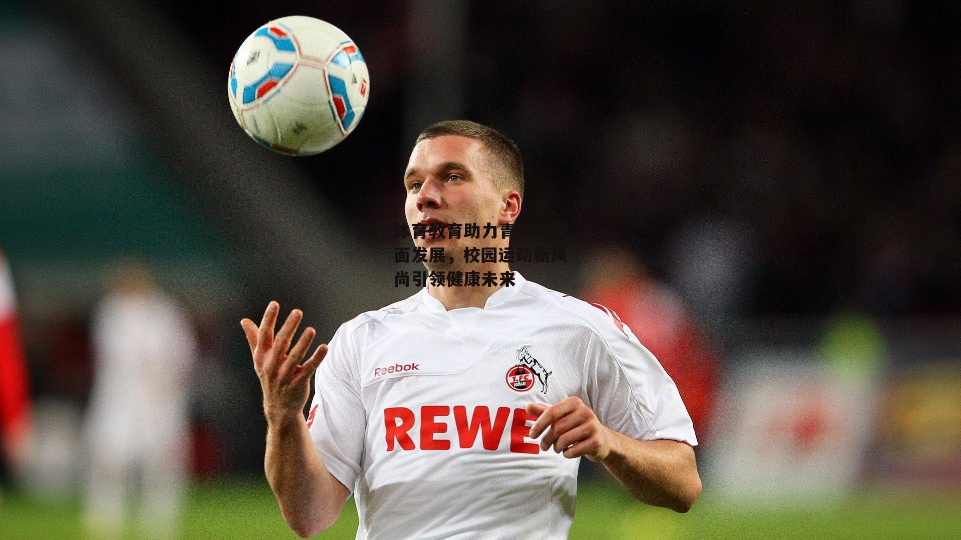 体育教育助力青少年全面发展，校园运动新风尚引领健康未来