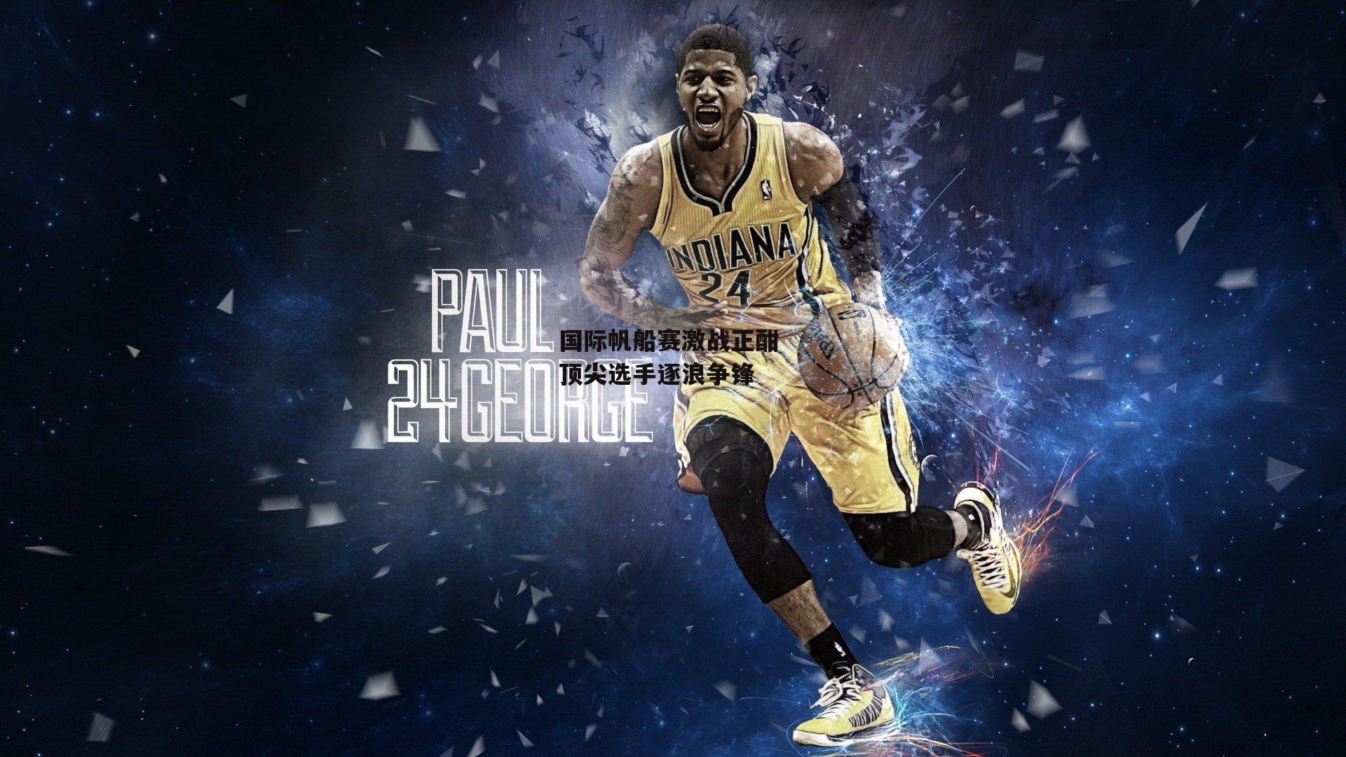 国际帆船赛激战正酣 顶尖选手逐浪争锋