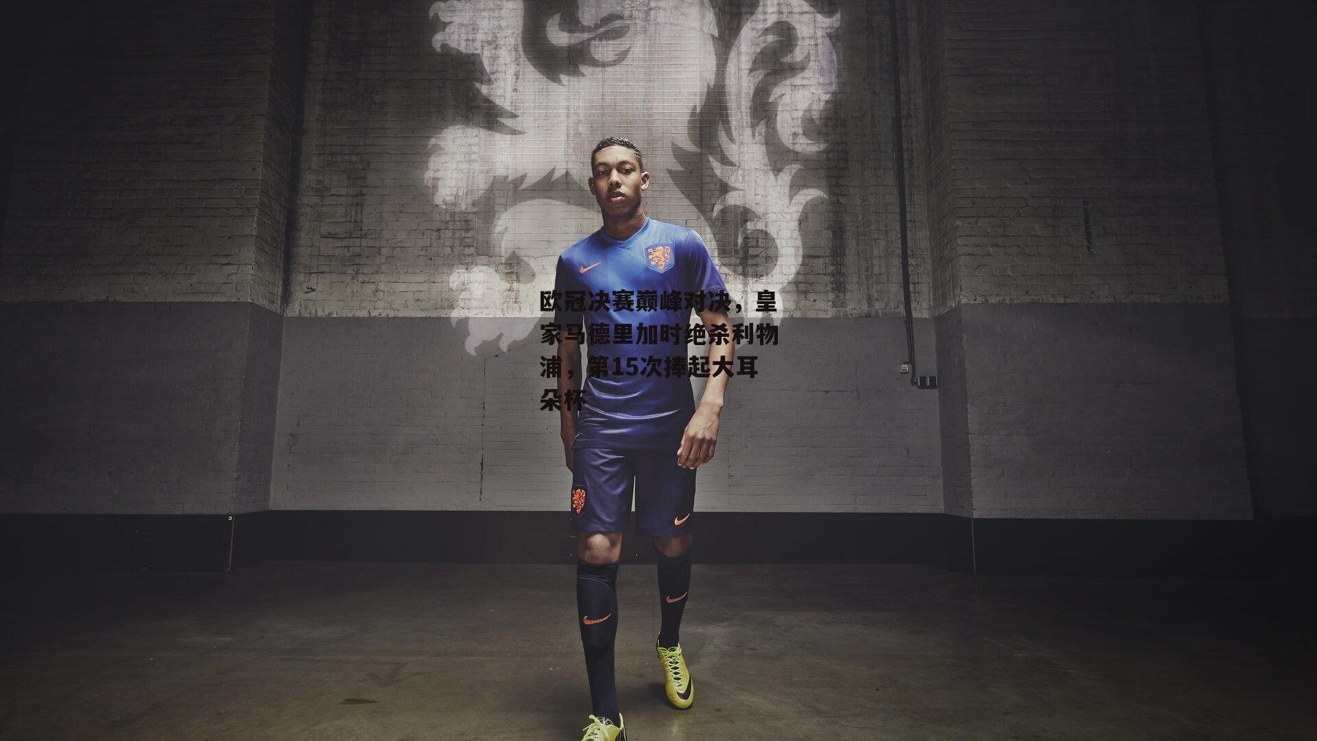 欧冠决赛巅峰对决，皇家马德里加时绝杀利物浦，第15次捧起大耳朵杯