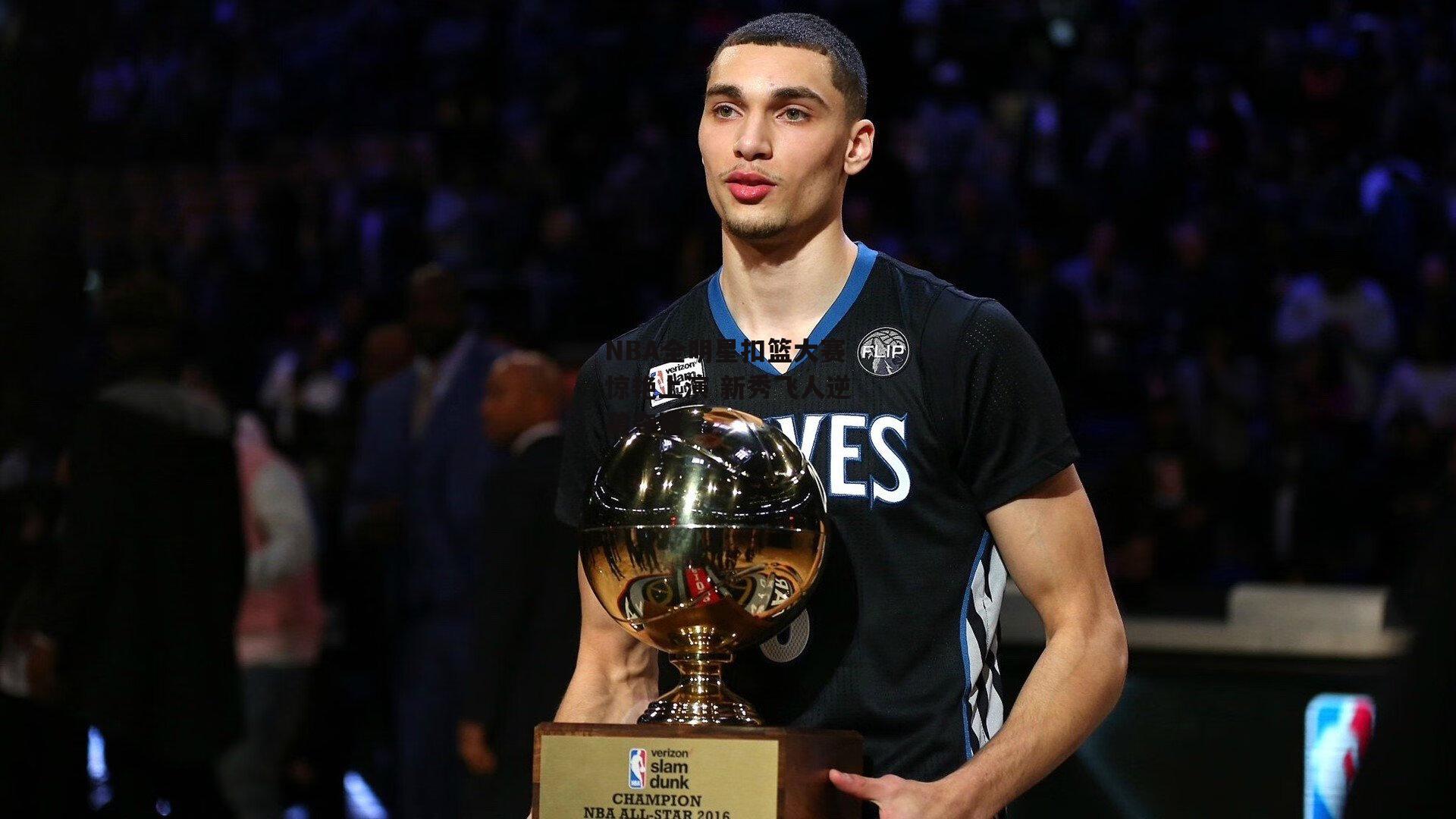 壹号娱乐app-NBA全明星扣篮大赛惊艳上演 新秀飞人逆袭夺冠