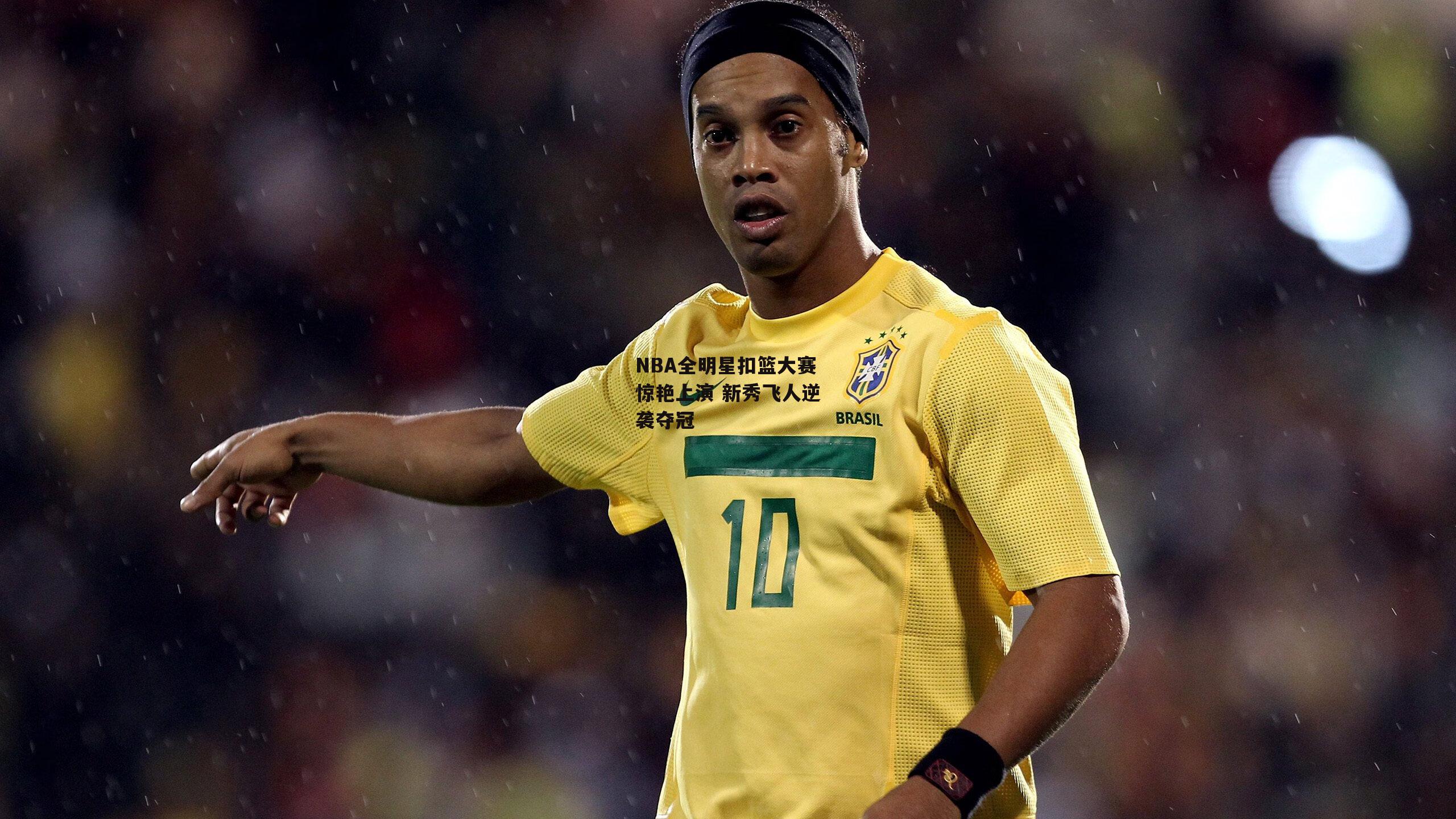 NBA全明星扣篮大赛惊艳上演 新秀飞人逆袭夺冠