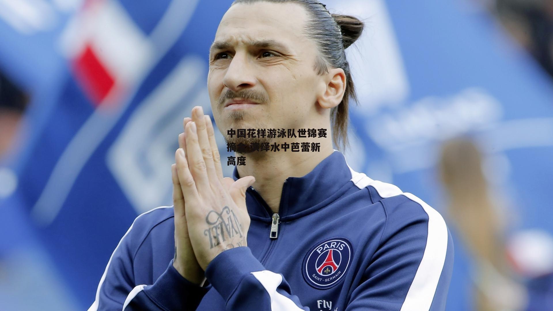 壹号娱乐_中国花样游泳队世锦赛摘金 演绎水中芭蕾新高度