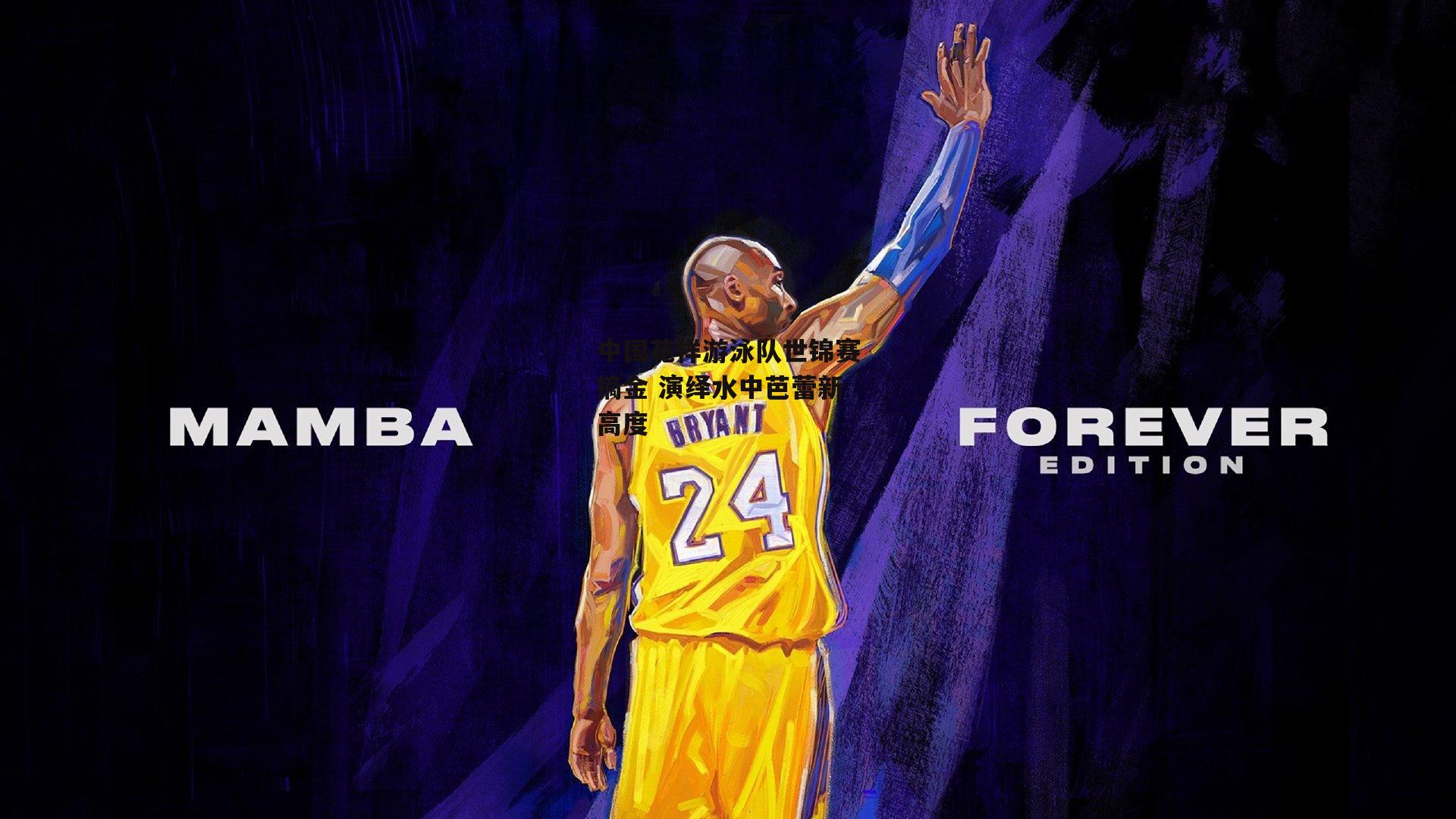 中国花样游泳队世锦赛摘金 演绎水中芭蕾新高度