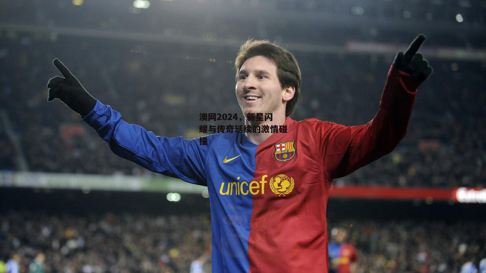 澳网2024,新星闪耀与传奇延续的激情碰撞