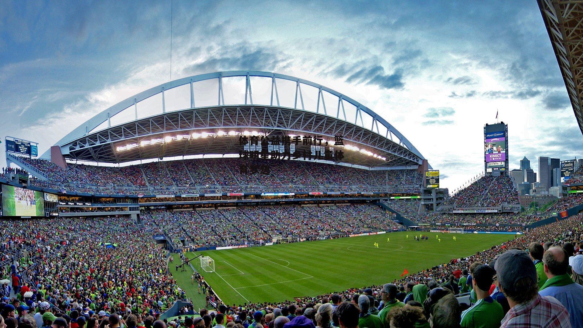 体育公益携手前行,篮球明星助力乡村儿童体育梦想