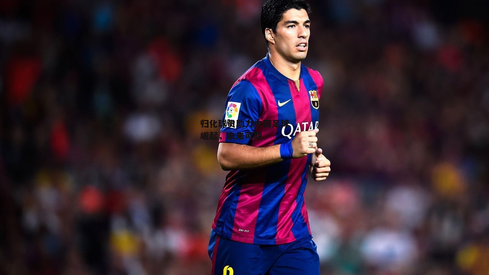 归化球员助力中国足球崛起，未来可期【壹号娱乐app】