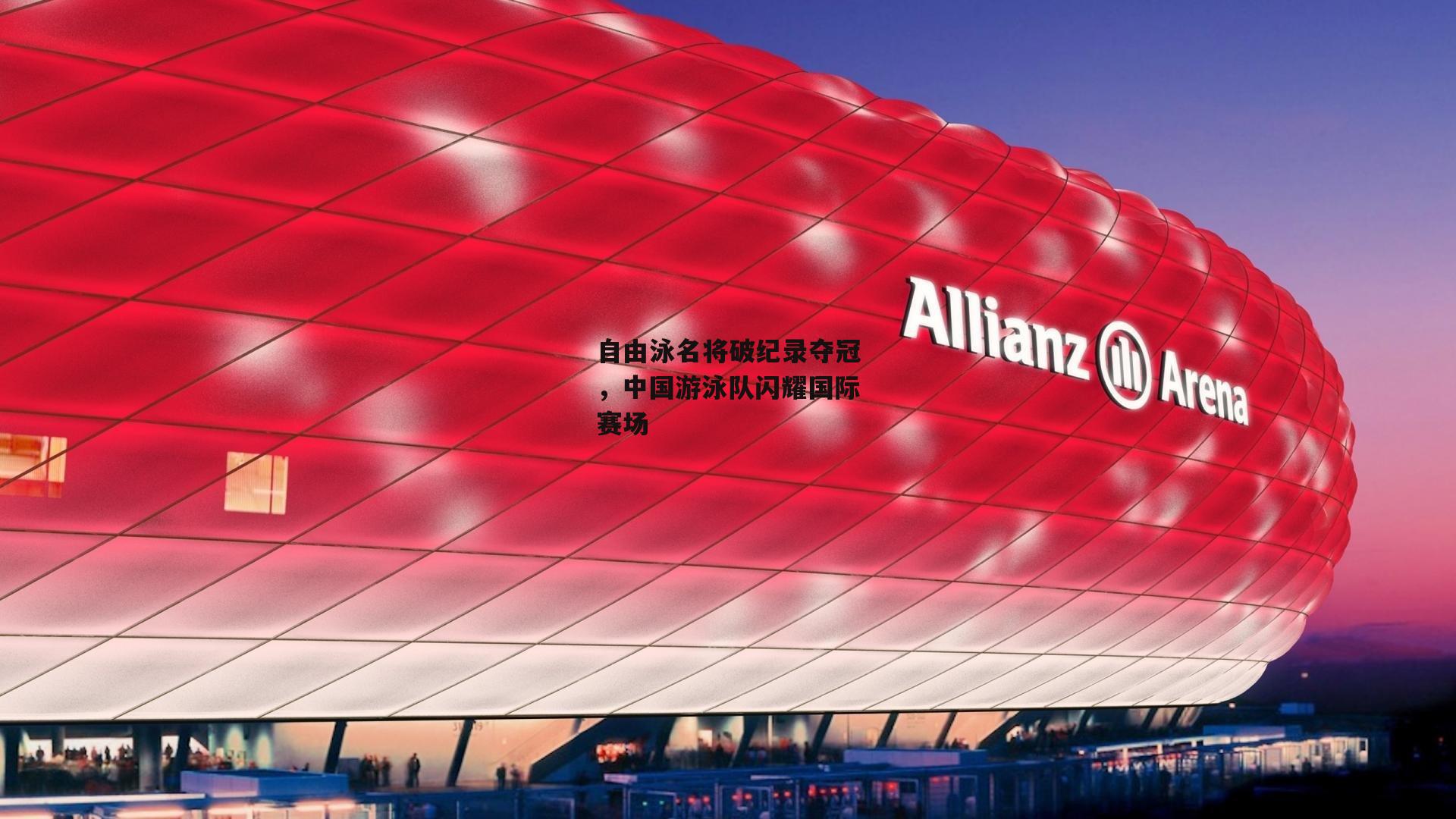 自由泳名将破纪录夺冠，中国游泳队闪耀国际赛场_壹号娱乐