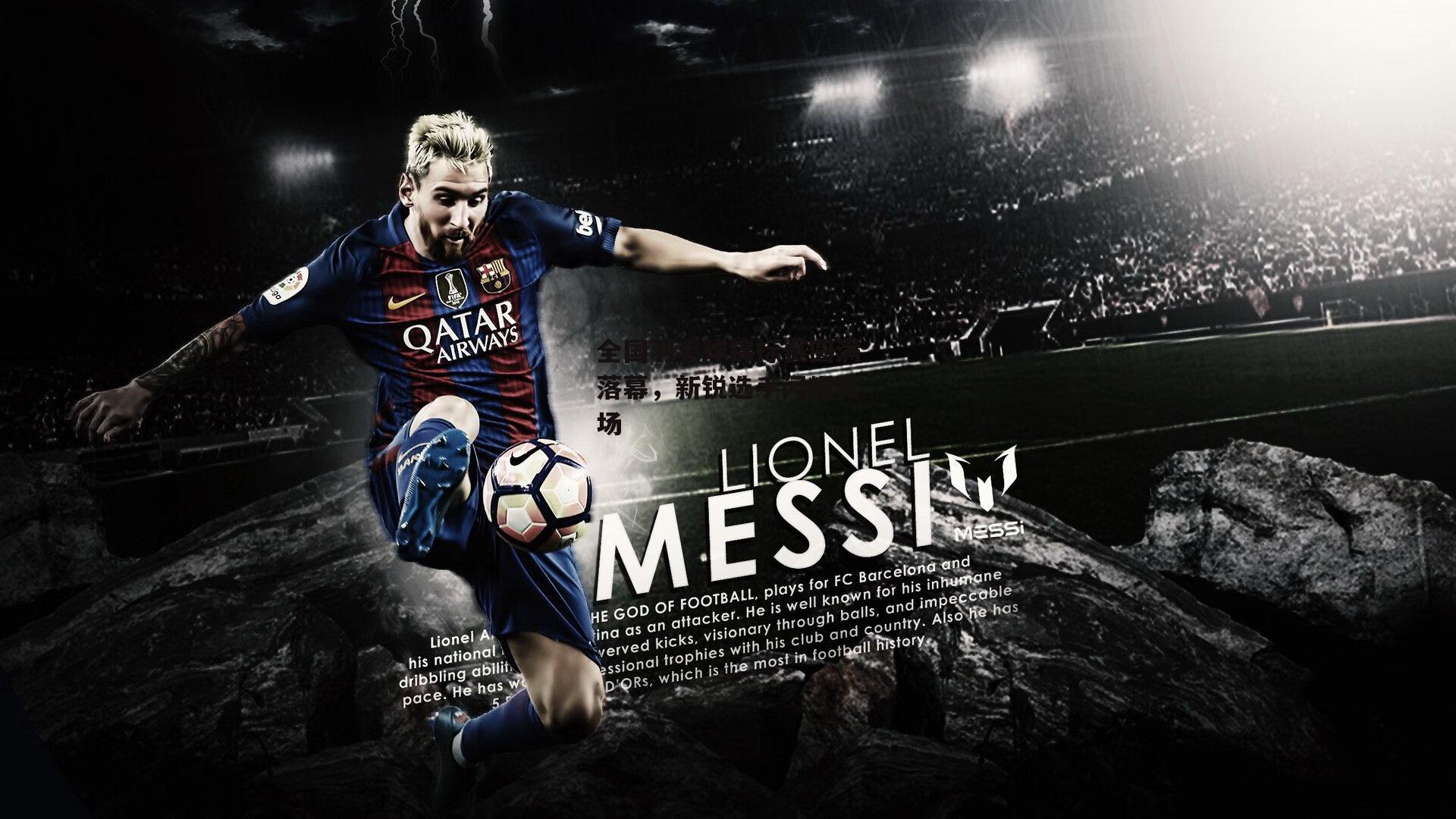 全国羽毛球锦标赛圆满落幕，新锐选手闪耀赛场：壹号娱乐app