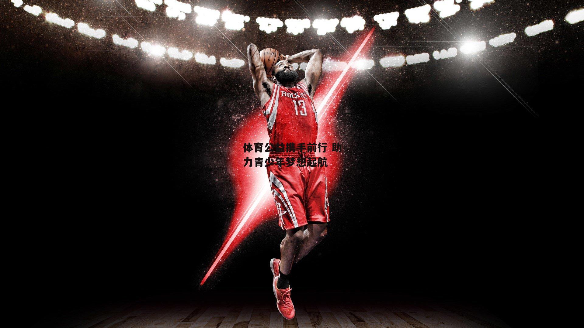 体育公益携手前行 助力青少年梦想起航