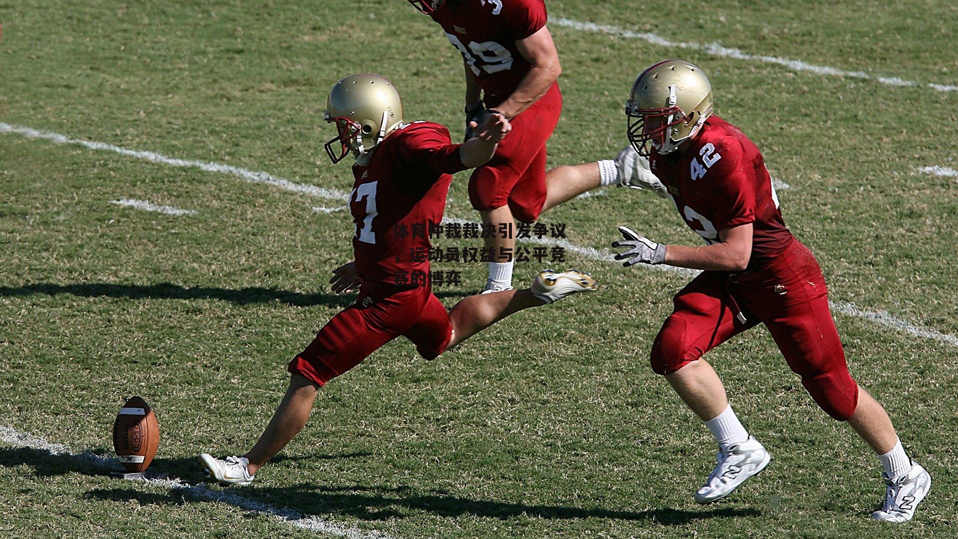 体育仲裁裁决引发争议，运动员权益与公平竞赛的博弈