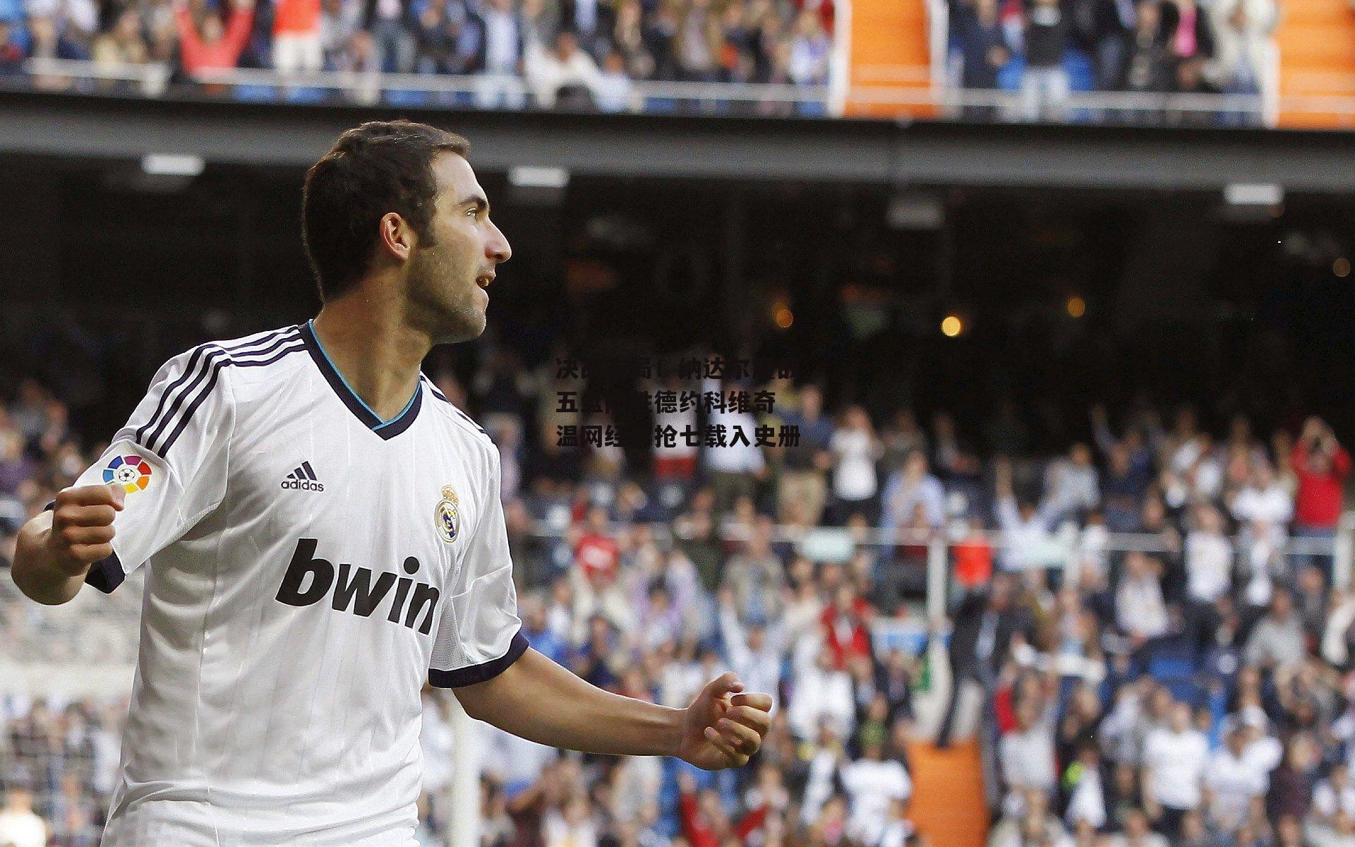 壹号娱乐app-决战末局！纳达尔鏖战五盘险胜德约科维奇 温网经典抢七载入史册