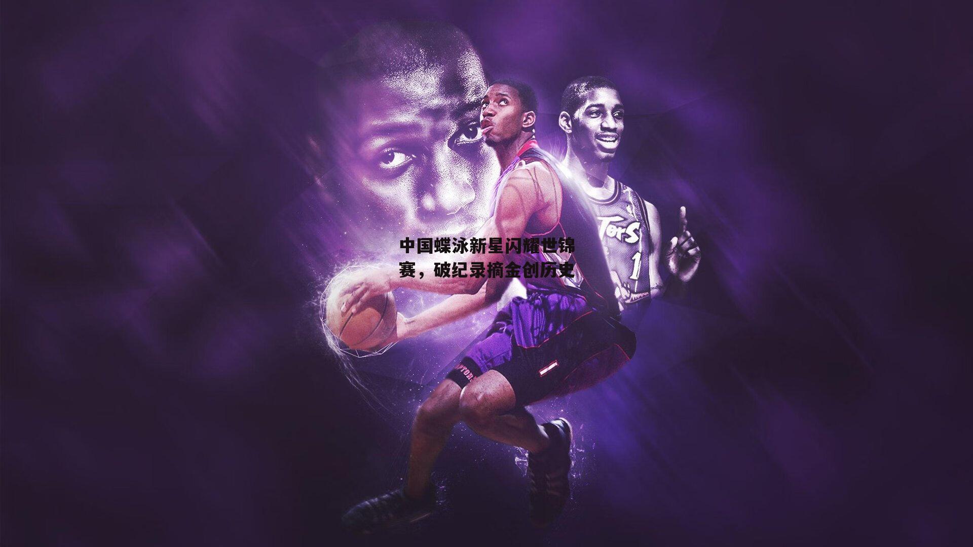 中国蝶泳新星闪耀世锦赛，破纪录摘金创历史：壹号娱乐