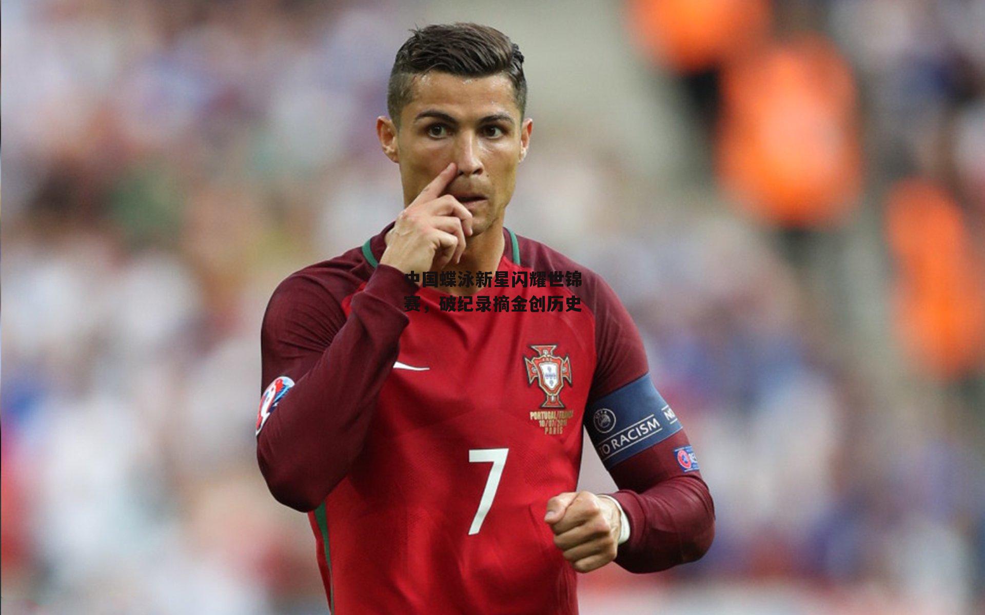 中国蝶泳新星闪耀世锦赛，破纪录摘金创历史