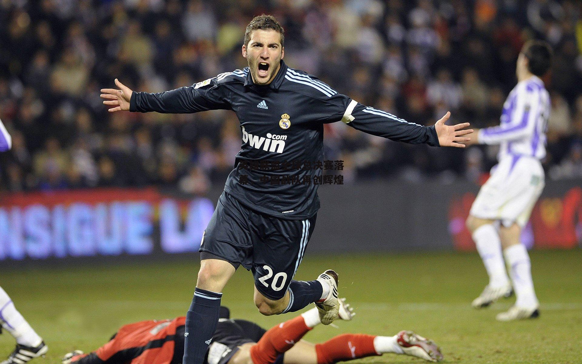 英雄联盟全球总决赛落幕,中国战队再创辉煌