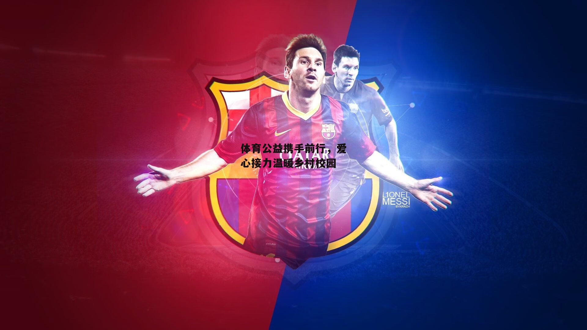 体育公益携手前行<a href=