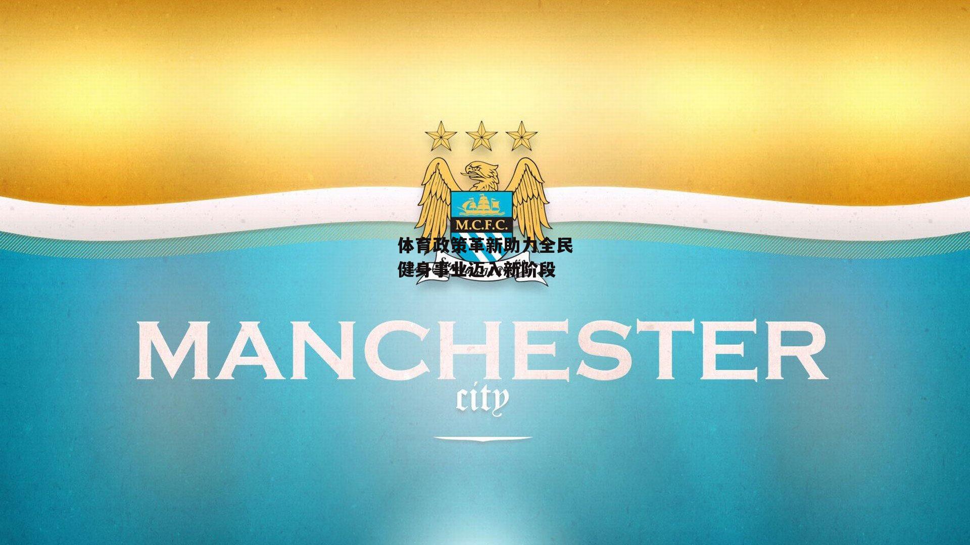 壹号娱乐官网-体育政策革新助力全民健身事业迈入新阶段