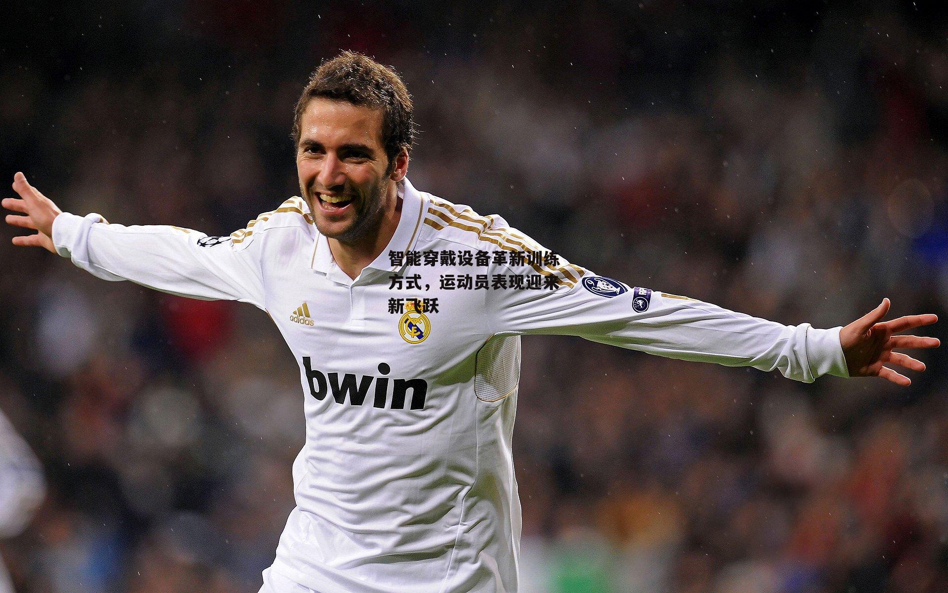 智能穿戴设备革新训练方式,运动员表现迎来新飞跃