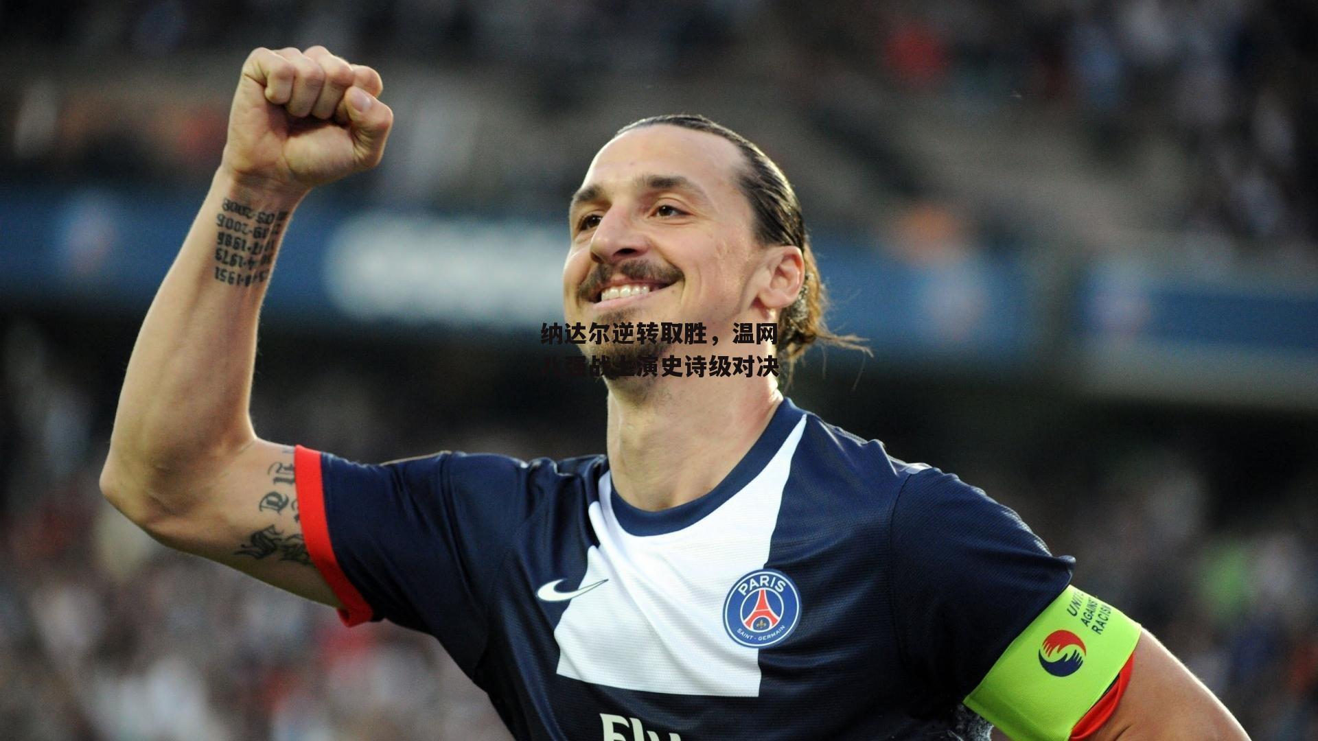 纳达尔逆转取胜，温网八强战上演史诗级对决